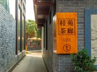 成都云凌草堂酒店 - 酒店外部