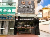 中山桔子精品酒店