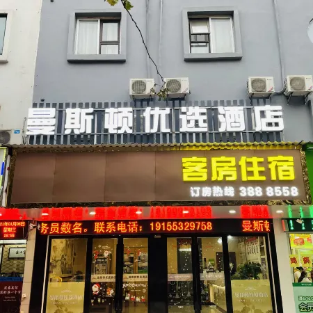 Manston Hotel(Wuhu Pedestrian Street Store)