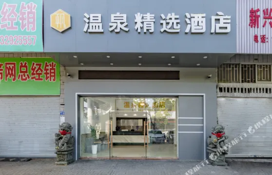 連江温泉精選酒店