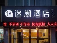 迷潮酒店(南京沃尔玛迈皋桥地铁站店) - 酒店外部