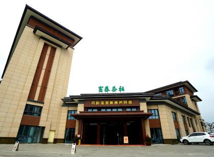 月畔灣溫泉康養民宿