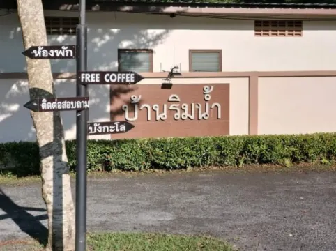 โรงแรมบ้านริมน้ำรีสอร์ท โรงแรมในอำเภอ ทับปุด