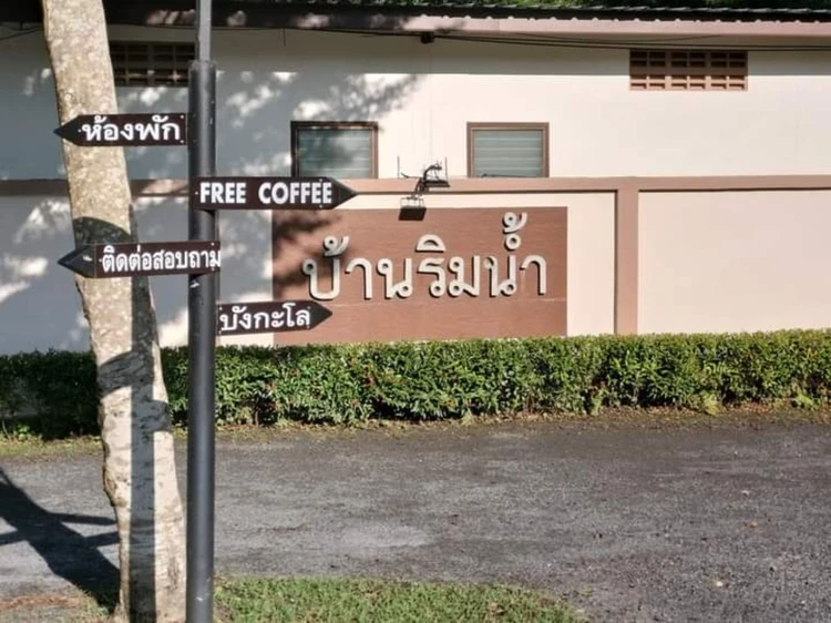 รูปภาพของโรงแรมบ้านริมน้ำรีสอร์ท