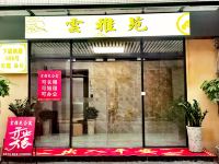 广州云雅苑