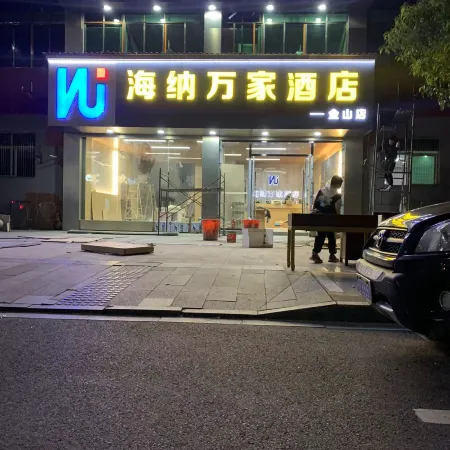 Haina Wanjia Homestay (Jinshan)