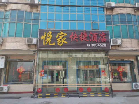 悦家快捷酒店（開柳線店） 鄰近武則天紀念館的酒店