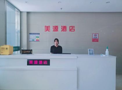 美源飯店（菏澤人民路店）