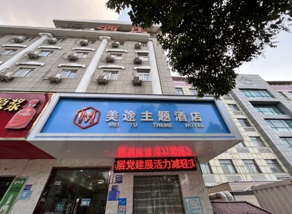 美途主題飯店（鞏義新華路宋陵公園西門店）