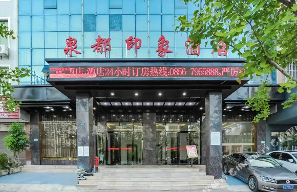 泉都印象酒店（石阡古温泉店）