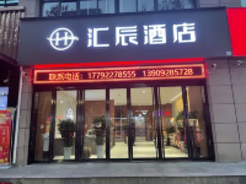 西安滙辰飯店（閻良區西飛第二中學人民醫院店） 溫室花園附近的飯店