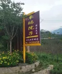 Hanyuan Zhuoma Yard Boutique Homestay - Mountain view