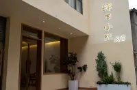 肆喜小院 水磨鎮住宿飯店