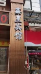 重慶鑫皇賓館 伏牛溪附近的飯店