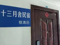 十三月舍民宿 威海多福山國際養生旅遊度假區附近的飯店