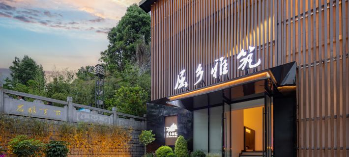 Quxiang Yazhu · Design Urban Micro Vacation Boutique Stay (Hometown of Qu Yuan) Hotels in Zigui