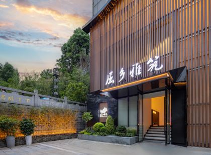 屈鄉雅筑民宿（屈原故里店）