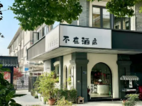 不在酒店（揚州東關街何園店） 揚州酒店
