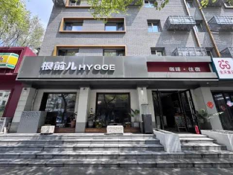根前兒HYGGE飯店（瀋陽中街故宮懷遠門地鐵站店） 瀋陽小南天主教堂附近的飯店