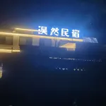 東太行淏然民宿