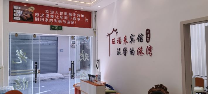 Wangfulai Hotel Hotels in Jingdong