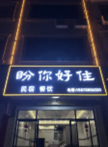 Daxin Pan Ni Hao Zhu