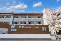 瀘沽湖星樾lake view觀海飯店 - 健身房
