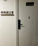 时屿彩江景美宿(告庄星光夜市店) Hotel di 