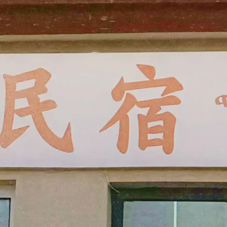 Rushi Homestay