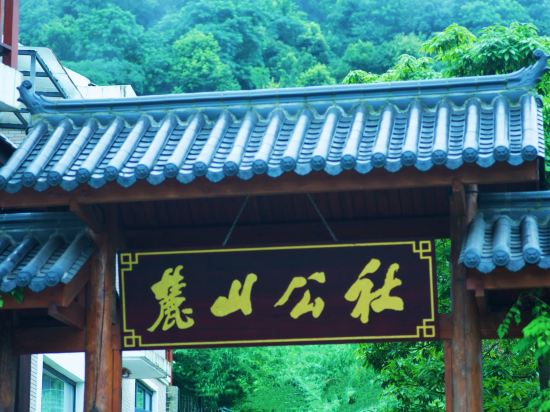 麓山公社（嶽麓山風景名勝區店）
