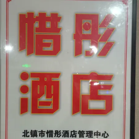 Beizhen Xitong Homestay