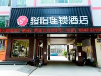 骏怡连锁酒店(博兴银座店) - 酒店外部