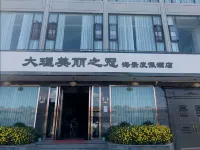 大理美麗之冠海景度假飯店（洱海店） 洱海生態廊道下段住宿飯店