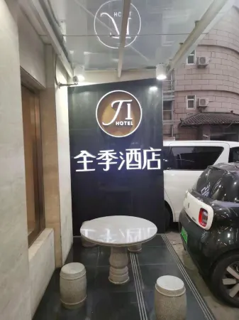 全季酒店（上海靜安寺店）