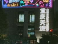 重庆(湖畔名宿)公寓 - 其他