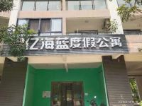 阳西月亮湾亿海蓝度假公寓 - 酒店外部