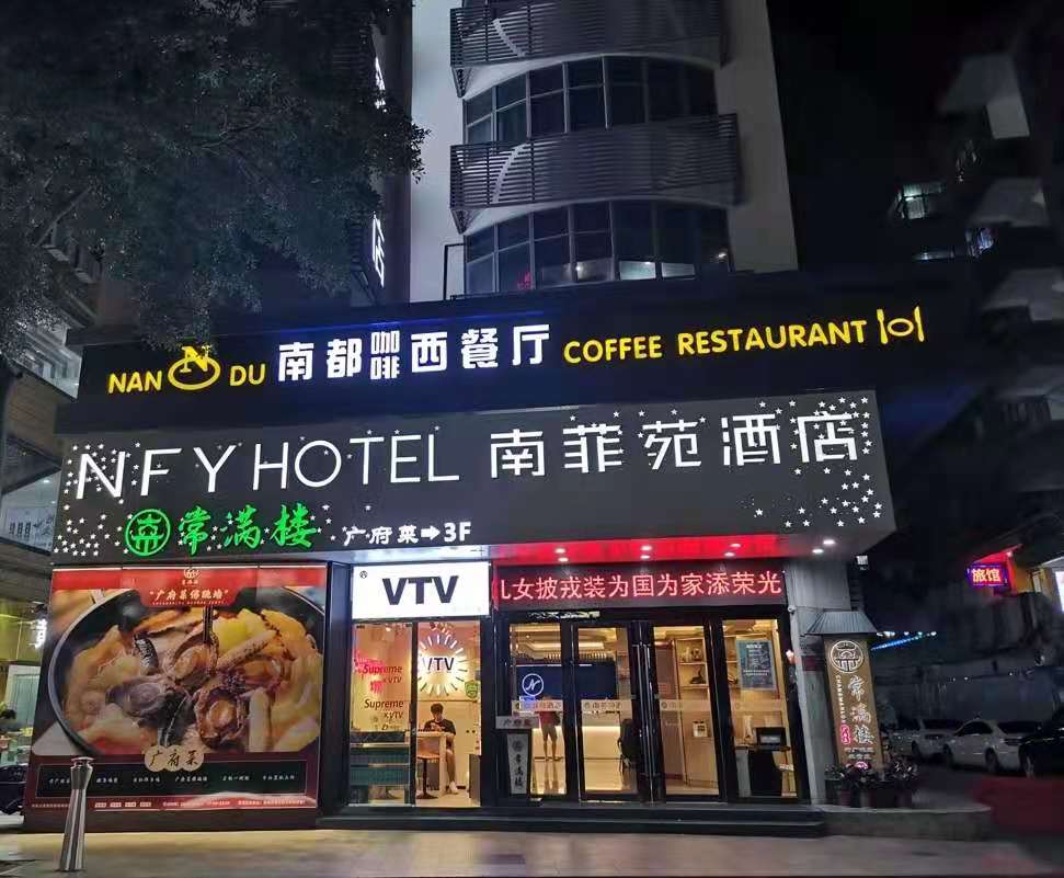 深圳福田华强南菲苑酒店预订价格 联系电话位置地址 携程酒店