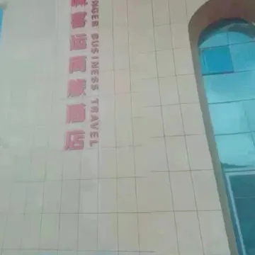 Yangcheng Passenger Transport Business Travel Hotel