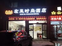 中牟左亚时尚酒店