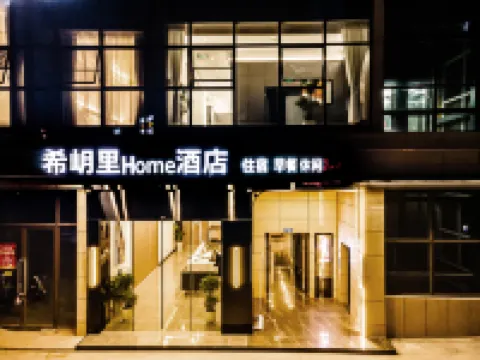 三台希岄裏Home酒店