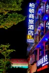 Burton Business Hotel 환장/환강 버스 터미널 주변 호텔