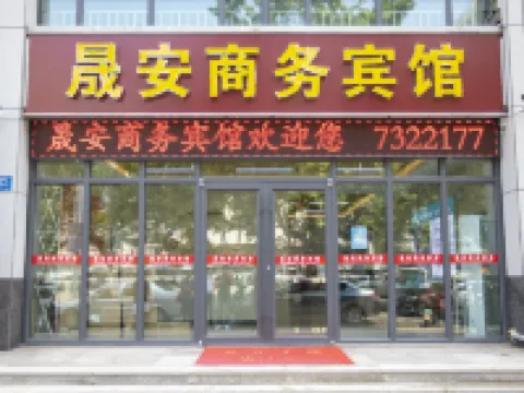 晟安商務賓館 昌邑酒店