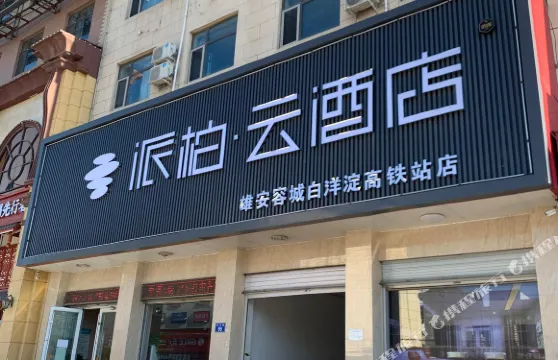 如家派柏·雲酒店（雄安容城白洋澱高鐵站店）