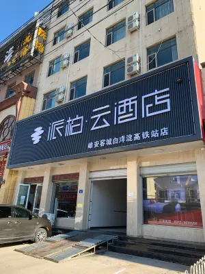 Homeinn Pebble Hotel (Xiong'an Rongcheng Baiyangdian High-speed Railway Station) Hotels in Baoding
