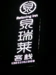 安寧泉瑞萊客棧