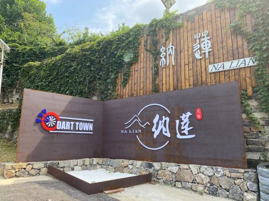 北京納蓮民宿