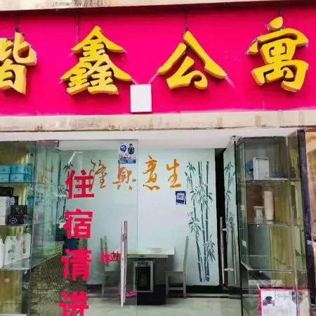 Yanhe Yuxin Apartment