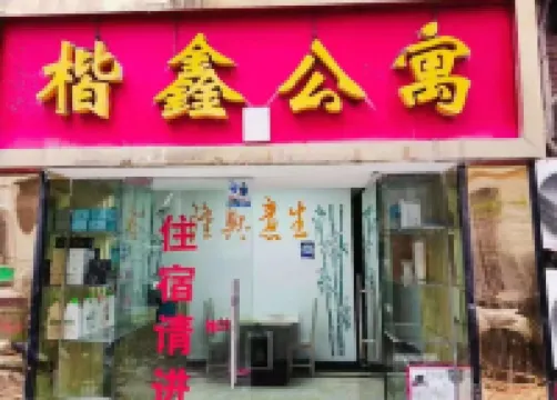 沿河楷鑫公寓