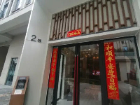 成都曼朵嘉·輕居酒店公寓（華西醫院錦江院區店）
