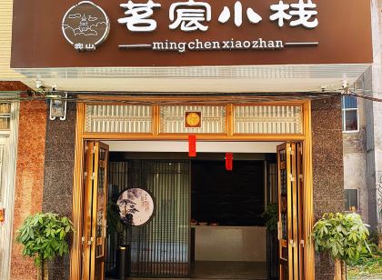 茗宸小棧民宿（龍潭濕地公園店）